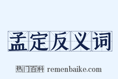 孟定反义词是什么意思的图片